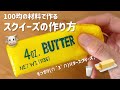 【スクイーズ作り方】100均の材料で作る♪バタースクイーズの作り方🧈【夏休み工作】