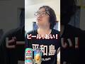 開園60周年記念「サッポロビール園サマーピルス」を飲んでレビューするアル中(2回行ったことがある) #アル中 #酒 #アルコール #一人飲み #検証 #底辺 #酒の友動画