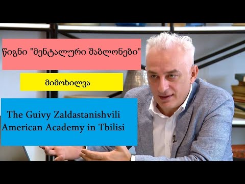 ჩემი ლექცია გივი ზალდასტანიშვილის ქართულ-ამერიკულ სასწავლებელში.