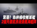 驚喜！烏將接收軍艦，徹底消滅俄黑海艦隊，2個月內曾兵5萬多人，要把克裏米亞收回國有|俄軍防線|紮波羅熱|烏軍南部反攻|烏軍戰報|