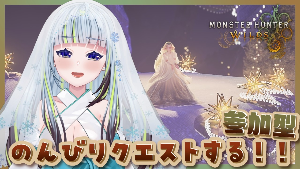 【 モンハンワイルズ💙参加型 】お酒飲みながらだらだらやる～【薄荷爽凛 / Vtuber】【MHWs / MonsterHunterwilds】