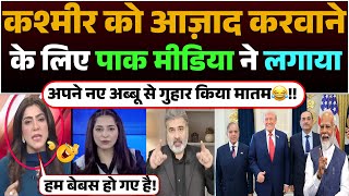 Kashmir ko Azad karwane ke liye Pak media ne lagaya apne naye abbu se guhar | Kiya matam😂!!