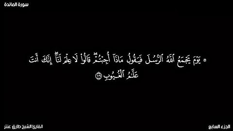 كروما سوداء قرآن كريم سورة المائدة من الآية (١٠٩ إلى١٢٠ ) بصوت الشيخ طارق عنتر.