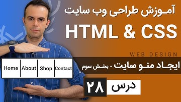 آموزش طراحی وب سایت  - درس 28 - HTML & CSS