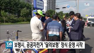 보령시, 공공자전거 ‘달려보령’ 정식 운영 시작｜ TJB 대전·세종·충남뉴스 screenshot 4