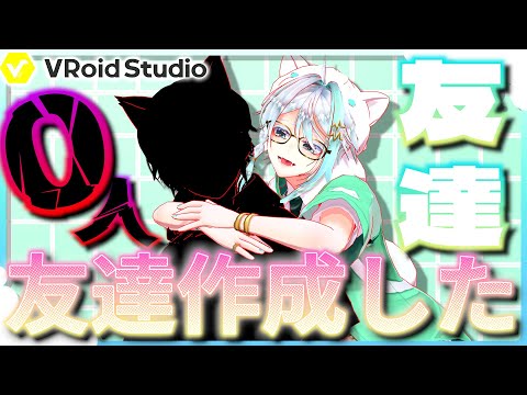 友達いないセルフ受肉個人勢VTuberは、自分で友達を生成するしかない