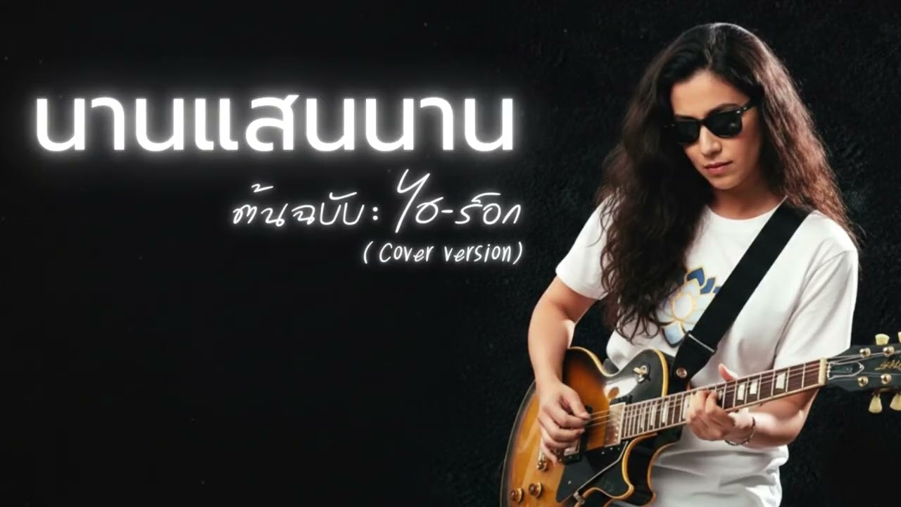 นานแสนนาน - ไฮร็อก [Cover] #เพลงเก่าที่คิดถึง