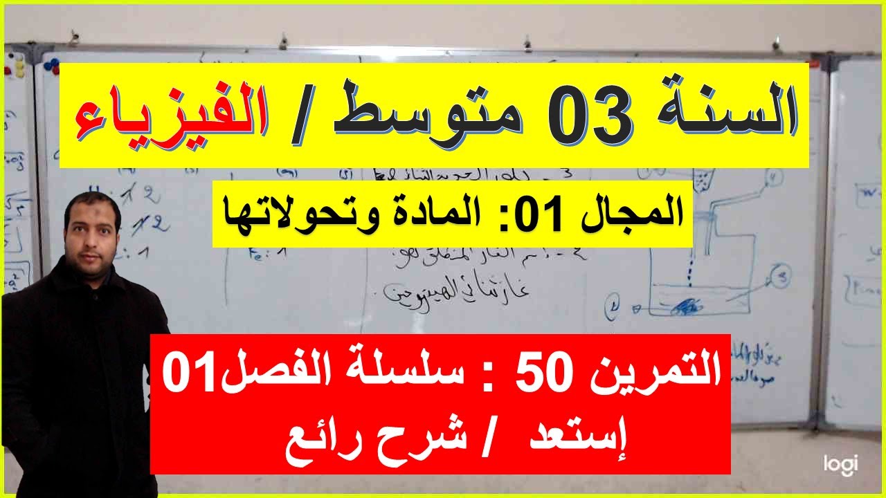 السنة 03 متوسط الفيزياء التمرين 50 سلسلة الفصل 01 شرح شامل رائع موازنة معادلة