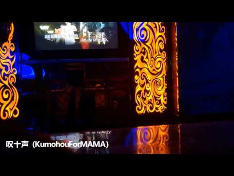 叹十声（KumohouForMAMA）