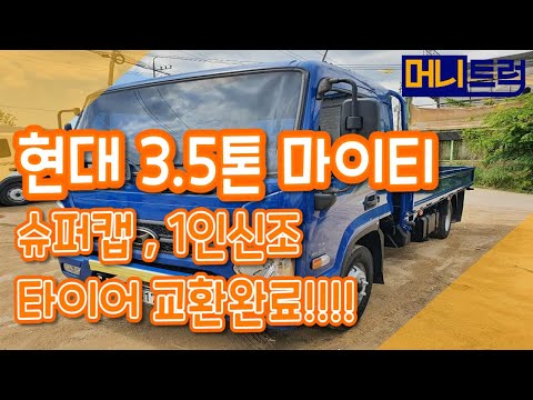 현대 마이티 3.5톤카고트럭/ 슈퍼캡/타이어교환완료