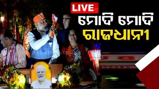 Big Breaking | ଭୁବନେଶ୍ୱରରେ ପହଞ୍ଚିଲେ ମୋଦି | PM Narendra Modi Reached In Bhubaneswar | OTV