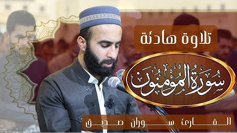 سورة المؤمنون surah al muminun قراءة مؤثرة القارئ سوران صديق