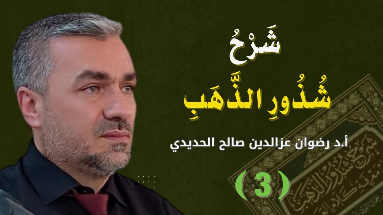 (3) شذور الذهب في معرفة كلام العرب / أ.د رضوان عزالدين صالح -2023