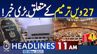 11AM News Headllines : 27th Constitutional Amendment | Parliament Pakistan