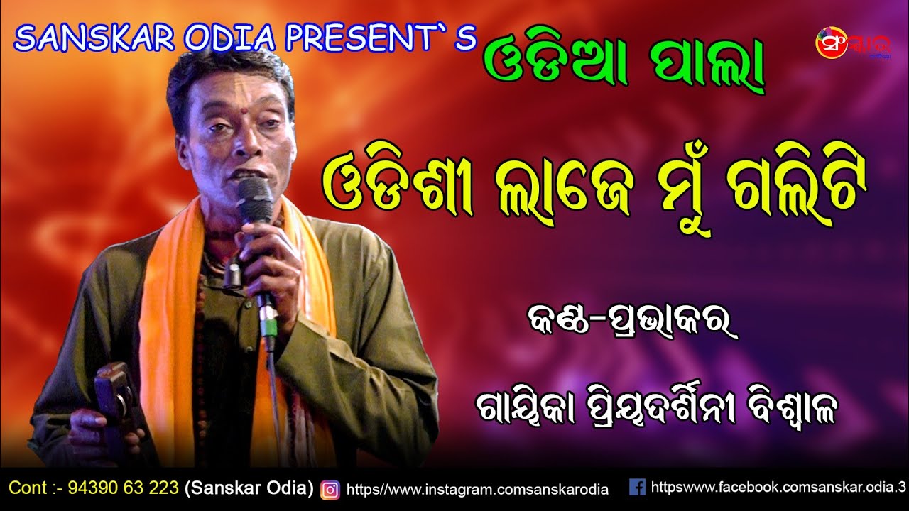 ଓଡ଼ିଶୀ ଲାଜେ ମୁଁ ଗଲିଟି // Odissi Laje Mun Galiti //Gayika Priyadarshini Biswal Pala // Sanskar Odia