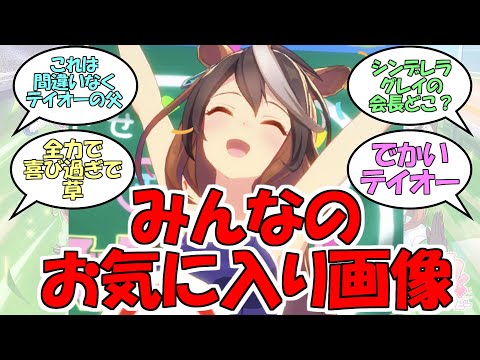 『お気に入りの画像貼ろうぜ』に対するみんなの反応【ウマ娘プリティーダービー】