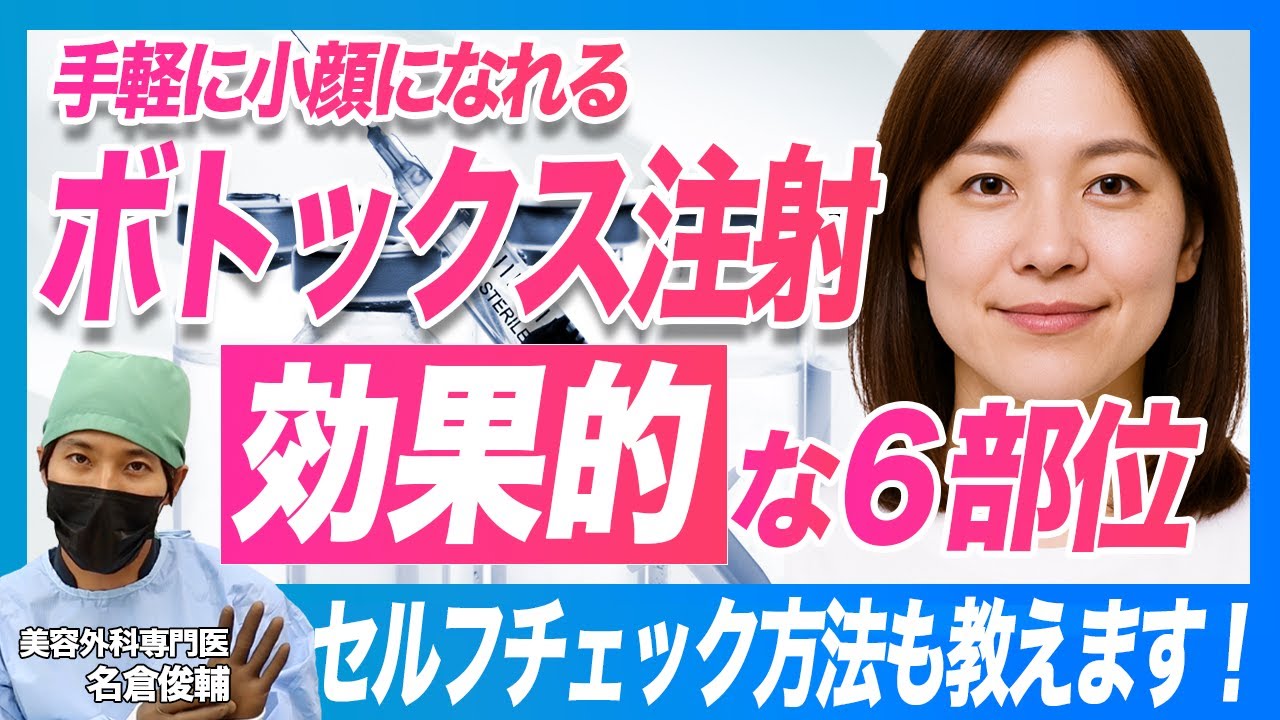 【整形】手軽に小顔になれるボトックス特集！効果がある６部位を紹介。セルフチェック方法も教えます【エラボトックス】
