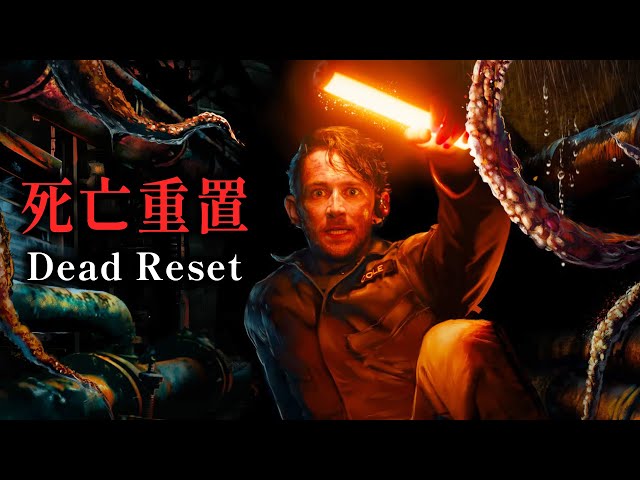 死亡是你的活命機會！封閉空間出現嗜血異形，起因是一場恐怖人體實驗《死亡重置》Dead Reset【阿津】真人影像遊戲