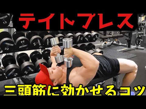 【テイトプレス】上腕三頭筋に効かせるコツ〜肘が痛い原因＆対策も！