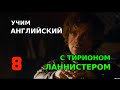 Учим английский с Тирионом Ланнистером 8