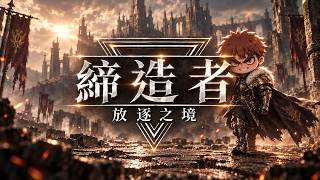 締造者：放逐之境 | 開服，恩基亞伺服器。。 #大力三 #締造者