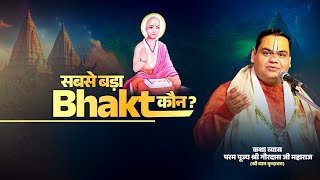 सबसे बड़ा भक्त कौन || Shri Gaurdas Ji Maharaj || #devotee #biggest #shrigaurdasjimaharaj