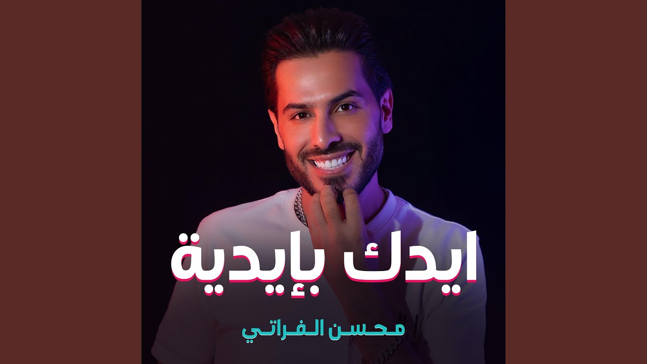 محسن الفراتي - ايدك بايدية