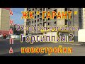 АНАПА. Обзор новостроек ЖК " ГАРАНТ" и ЖК " ГОРГИППИЯ 2 "