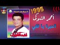 Ahmed El Shoky El Hera Ya Qalby احمد الشوكى الحيرة يا قلبي 