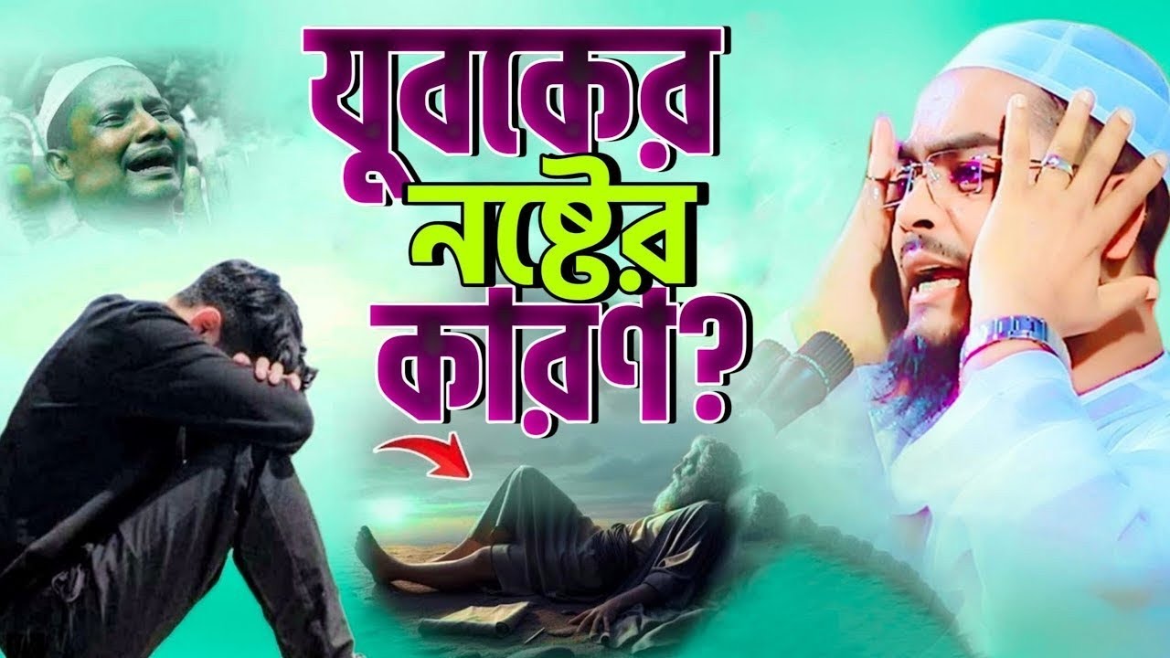 একটি মোবাইল ফোন জিনার জন্য যথেষ্ট || হাফিজুর রহমান সিদ্দিকী ওয়াজ ২০২৬ || hafizur rahman waz 2026 ||