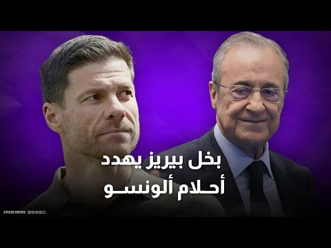 ريال مدريد في ورطة بخل بيريز يهدد مشروع ألونسو ريال مدريد في ورطة بخل بيريز يهدد مشروع ألونسو
