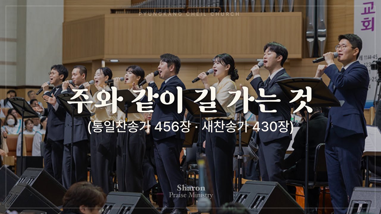 주와 같이 길 가는 것 (찬송가)ㅣSHARONㅣ25.12.28