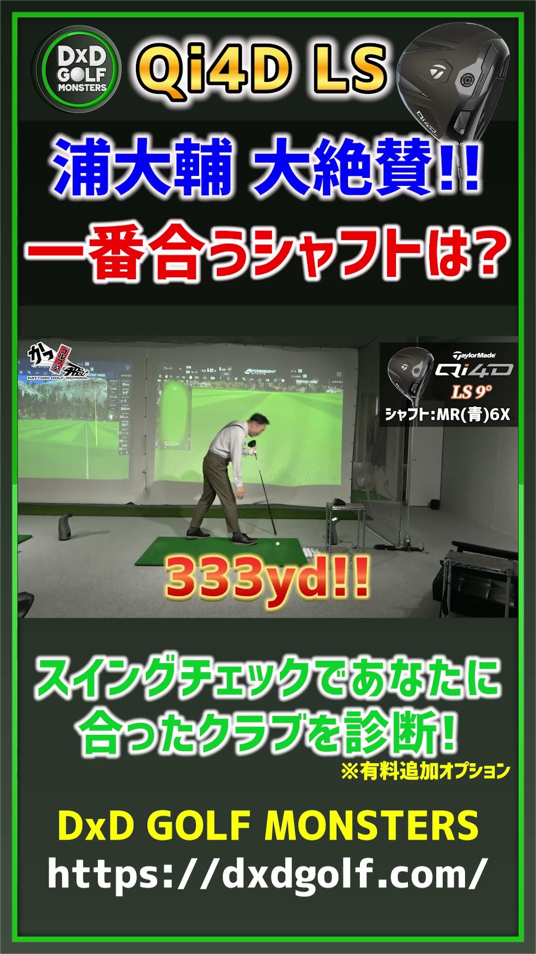 QI4DLS】 Highly praised by Daisuke Ura! Which shaft is the best
