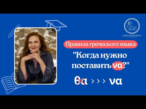 Когда в греческом языке нужно поставить να? Правила греческого языка
