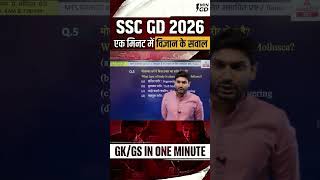SSC GD 2025-26 | संभावित प्रश्न #sscadda247 #gkgsbyashutoshsir #sscgdpreparation #sscgdgkgs