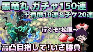 【ドラクエタクト】黒竜丸ガチャ！合計180連引きます