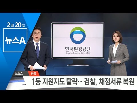   단독 1등 지원자도 탈락 검찰 환경공단 채점서류 복원 뉴스A