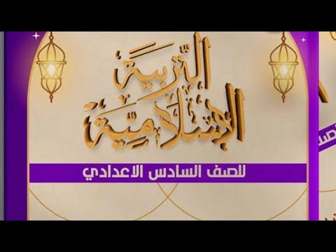 المحاضرة الاولى للمراجعة المركزة للتربية الاسلامية 