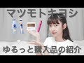 【ドラッグストア】ゆるっと購入品の紹介【コスメなど】