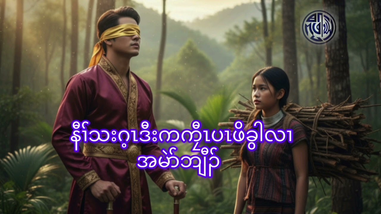 နီၢ်သးဂ့ၤဒီးကကၠီၤပၤဖိခွါလၢအမဲာ်တထံၣ်တၢ်( Karen story by Kyaw Pa Khen)