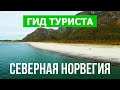 Северная Норвегия | Город Тромсё, Будё, Нурланн | Видео 4к дрон | Северная Норвегия что посмотреть