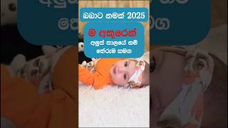 දුවට පුතුට ම අකුරෙන් නම් 2025
