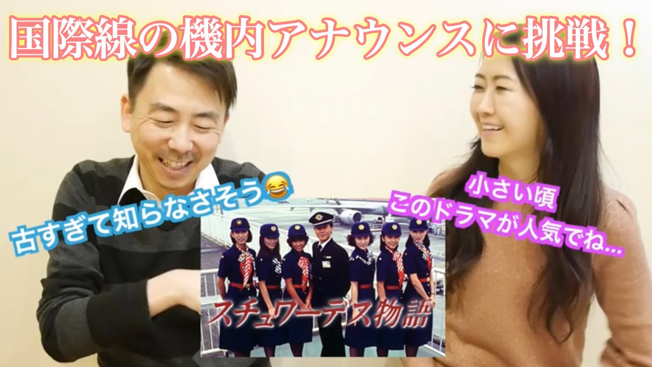 国際線の機内アナウンス英語に挑戦！withさわけん Practice Delta's inflight announcements with Ken & Miho