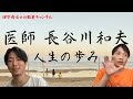 医師 長谷川和夫 人生の歩み【長谷川和夫先生の生涯③】てんかん治療、HDS-R開発、認知症家族の会、認知症発症