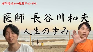 医師 長谷川和夫 人生の歩み【長谷川和夫先生の生涯③】てんかん治療、HDS-R開発、認知症家族の会、認知症発症