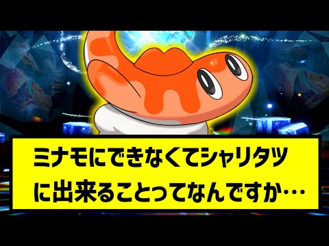 【ポケモンSV】ウネルミナモにできなくてシャリタツにできることって...【ポケモン反応集】
