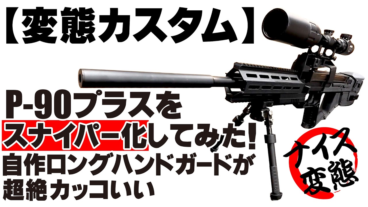Bizarre Customization] I turned a P-90 Plus into a sniper rifle
