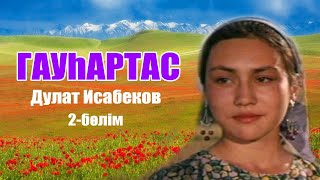 видео: Дулат Исабеков - ГАУҺАРТАС (повесть) САЛТАНАТ #аудиокітап картинка: Дулат Исабеков - ГАУҺАРТАС (повесть) САЛТАНАТ #аудиокітап