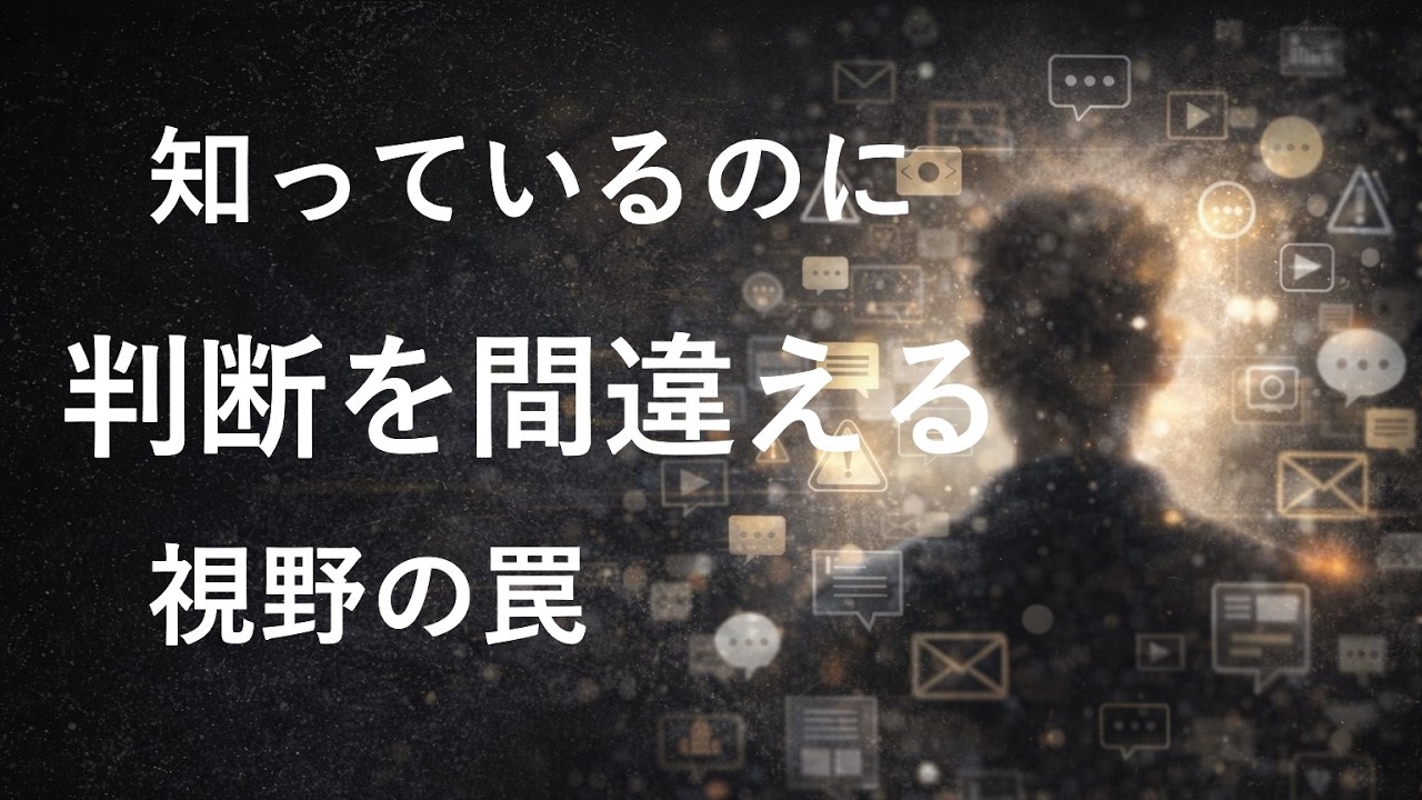 情報を集めるほど判断を誤る理由 ~視野の落とし穴 ~ - YouTube