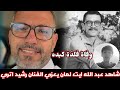 شاهد الفنان عبد الله ایت لمان یعزی فی وفاة نجل الفنان رشید اتری آدم 